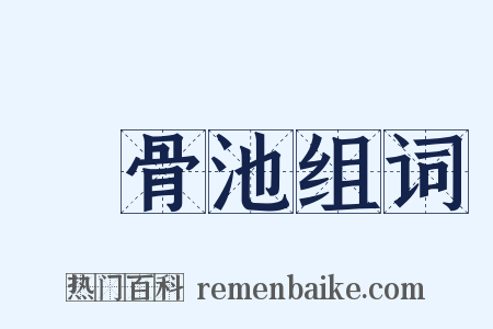 潵骨池组词是什么意思的图片